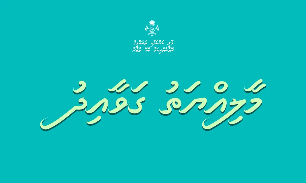 photo for ދައުލަތުގެ އިދާރާތަކުން މާލީ ހިސާބު ތައްޔާރިކޮށް އޮޑިޓަރ ޖެނެރަލްއަށް ހުށަހަޅަންޖެހޭ ތާރީހަކީ؟